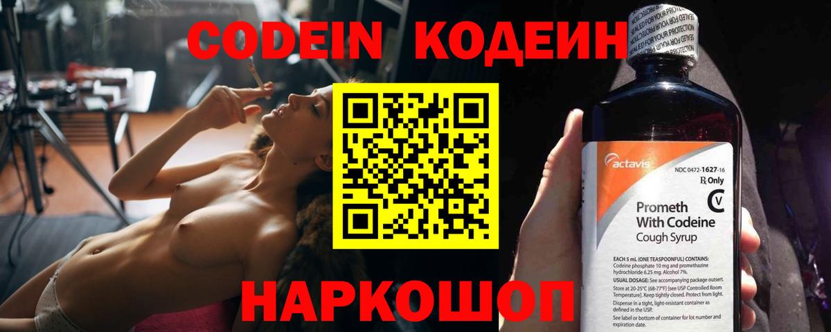 Codein напиток Lean (лин) Самара